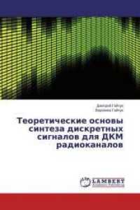 Teoreticheskie osnovy sinteza diskretnyh signalov dlya DKM radiokanalov （2014. 140 S. 220 mm）