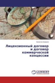 Litsenzionnyy dogovor i dogovor kommercheskoy kontsessii （2013. 52 S. 220 mm）