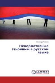 Nenormativnye etnonimy v russkom yazyke （2013. 136 S. 220 mm）