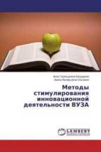 Metody stimulirovaniya innovacionnoj deyatel'nosti VUZA （2014. 244 S. 220 mm）
