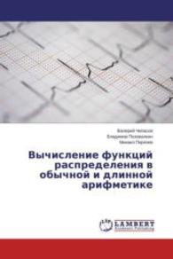 Vychislenie funktsiy raspredeleniya v obychnoy i dlinnoy arifmetike （2013. 548 S. 220 mm）