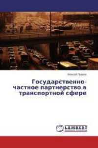 Gosudarstvenno-chastnoe partnerstvo v transportnoj sfere （2014. 68 S. 220 mm）