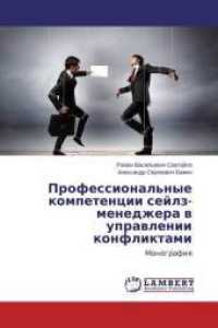 Professional'nye kompetencii sejlz-menedzhera v upravlenii konfliktami : Monografiya （2015. 108 S. 220 mm）