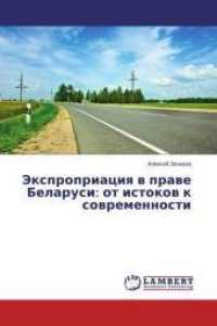 Jexpropriaciya v prave Belarusi: ot istokov k sovremennosti （2014. 68 S. 220 mm）