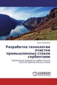 Razrabotka tehnologii ochistki promyshlennyh stokov sorbentami : Primenenie prirodnyh sorbentov dlya ochistki promyshlennyh stokov （2014. 172 S. 220 mm）