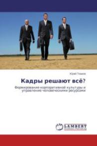 Kadry reshayut vsye? : Formirovanie korporativnoy kul'tury i upravlenie chelovecheskimi resursami （2014. 120 S. 220 mm）