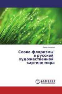 Slova-florizmy v russkoj hudozhestvennoj kartine mira （2014. 644 S. 220 mm）