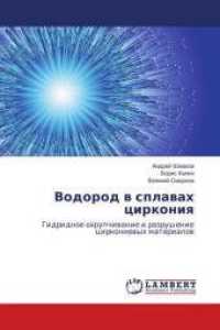 Vodorod v splavah cirkoniya : Gidridnoe ohrupchivanie i razrushenie cirkonievyh materialov （2014. 196 S. 220 mm）