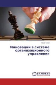 Innovacii v sisteme organizacionnogo upravleniya （2015. 248 S. 220 mm）