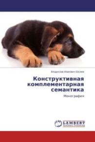 Konstruktivnaya komplementarnaya semantika : Monografiya （2014. 176 S. 220 mm）