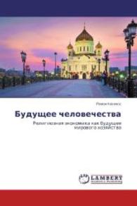 Budushchee chelovechestva : Religioznaya ekonomika kak budushchee mirovogo khozyaystva （2014. 536 S. 220 mm）