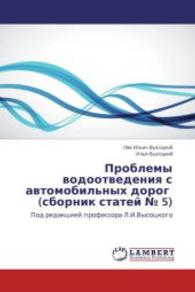 Problemy vodootvedeniya s avtomobil'nykh dorog (sbornik statey 5) : Pod redaktsiey professora L.I.Vysotskogo （2014. 128 S. 220 mm）