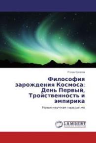 Filosofiya zarozhdeniya Kosmosa: Den' Pervyy, Troystvennost' i empirika : Novaya nauchnaya paradigma （2014. 84 S. 220 mm）