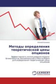 Metody opredeleniya teoreticheskoy tseny optsionov : Effektivnost' ispol'zovaniya modeli Bleka-Shoulza, Binomial'noy i Monte-Karlo dlya opredeleniya teoreticheskoy tseny optsionov （2014. 84 S. 220 mm）