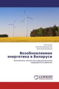 Vozobnovlyaemaya energetika v Belarusi : Ekonomika, ekologiya i ratsional'noe prirodopol'zovanie （2014. 156 S. 220 mm）