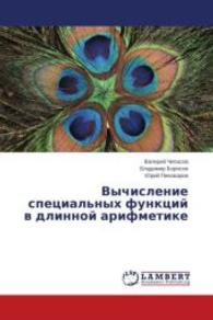 Vychislenie spetsial'nykh funktsiy v dlinnoy arifmetike （2014. 536 S. 220 mm）