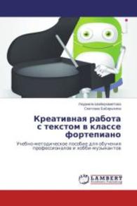 Kreativnaya rabota s tekstom v klasse fortepiano : Uchebno-metodicheskoe posobie dlya obucheniya professionalov i khobbi-muzykantov （2014. 88 S. 220 mm）