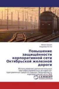 Povyshenie zashhishhjonnosti korporativnoj seti Oktyabr'skoj zheleznoj dorogi : Ispol'zovanie dopolnitel'nyh sertificirovannyh apparatno-programmnyh sredstv povysit bezopasnost' korporativnoj seti ZhD （2014. 408 S. 220 mm）