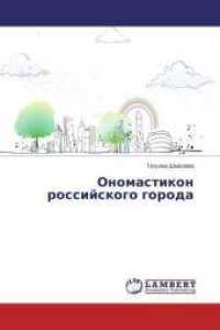 Onomastikon rossijskogo goroda （2014. 144 S. 220 mm）