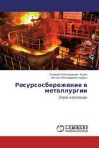 Resursosberezhenie v metallurgii : Ohrana prirody （2014. 96 S. 220 mm）