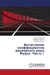 Vychislenie koeffitsientov dvumernogo ryada Fur'e. Chast' 1 （2014. 484 S. 220 mm）