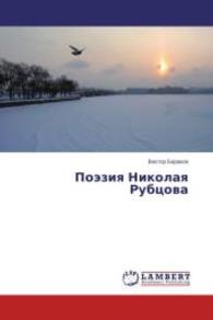 Poeziya Nikolaya Rubtsova （2014. 196 S. 220 mm）