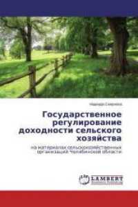 Gosudarstvennoe regulirovanie dohodnosti sel'skogo hozyajstva : na materialah sel'skohozyajstvennyh organizacij Chelyabinskoj oblasti （2014. 184 S. 220 mm）