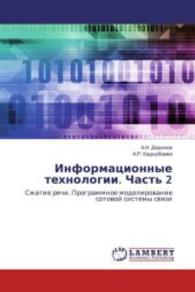 Informacionnye tehnologii. Chast' 2 : Szhatie rechi. Programmnoe modelirovanie sotovoj sistemy svyazi （2016. 76 S. 220 mm）