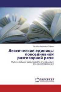 Lexicheskie edinicy povsednevnoj razgovornoj rechi : Puti lexikograficheskogo opisaniya ih funkcionirovaniya （2014. 264 S. 220 mm）