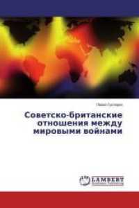 Sovetsko-britanskie otnosheniya mezhdu mirovymi vojnami （2014. 76 S. 220 mm）