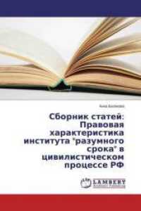 Sbornik statej: Pravovaya harakteristika instituta "razumnogo sroka" v civilisticheskom processe RF （2014. 100 S. 220 mm）