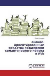 Znanie-orientirovannye sredstva podderzhki semanticheskogo poiska v Web （2014. 220 S. 220 mm）