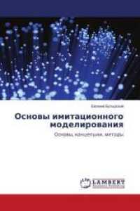 Osnowy imitacionnogo modelirowaniq : Osnowy, koncepcii, metody （2014. 616 S. 220 mm）