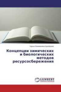 Koncepcii himicheskih i biologicheskih metodov resursosberezheniya （2014. 136 S. 220 mm）