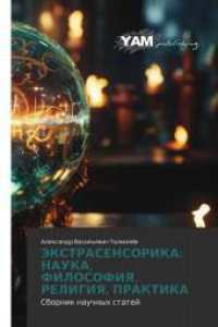 JeKSTRASENSORIKA: NAUKA, FILOSOFIYa, RELIGIYa, PRAKTIKA : Sbornik nauchnyh statej （2024. 96 S. 220 mm）