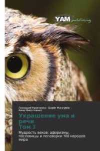 Ukrashenie uma i rechi Tom 3 : Mudrost' wekow: aforizmy, poslowicy i pogoworki 100 narodow mira （2014. 228 S. 220 mm）