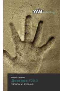 Diagnoz: F20.0 : Zapiski iz durdoma （2014. 128 S. 220 mm）