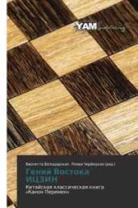 Genij Vostoka ICZIN : Kitajskaq klassicheskaq kniga &laquo;Kanon Peremen&raquo; （2014. 304 S. 220 mm）