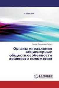 Organy upravleniya akcionernyh obshhestv:osobennosti pravovogo polozheniya （2014. 156 S. 220 mm）