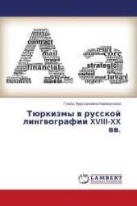 T&uuml;rkizmy w russkoj lingwografii XVIII-XX ww. （2014. 152 S. 220 mm）
