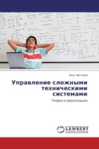 Upravlenie slozhnymi tekhnicheskimi sistemami : Teoriya i realizatsiya （2014. 284 S. 220 mm）