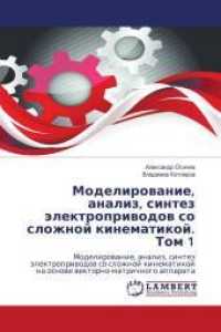 Modelirowanie, analiz, sintez älektropriwodow so slozhnoj kinematikoj. Tom 1 : Modelirowanie, analiz, sintez älektropriwodow so slozhnoj kinematikoj na osnowe wektorno-matrichnogo apparata （2014. 268 S. 220 mm）