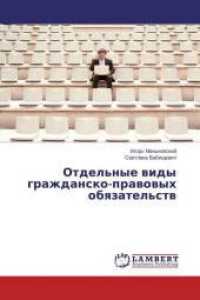 Otdel'nye vidy grazhdansko-pravovyh obyazatel'stv （2014. 328 S. 220 mm）