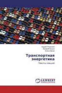 Transportnaya jenergetika : Texty lekcij （2014. 140 S. 220 mm）