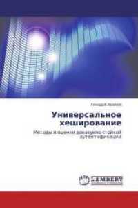 Universal'noe heshirovanie : Metody i ocenki dokazuemo stojkoj autentifikacii （2014. 92 S. 220 mm）