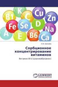 Sorbcionnoe koncentrirovanie vitaminov : Vitamin V12 (cianokobalamin) （2014. 76 S. 220 mm）