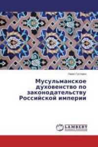 Musul'manskoe duhovenstvo po zakonodatel'stvu Rossijskoj imperii （2014. 80 S. 220 mm）