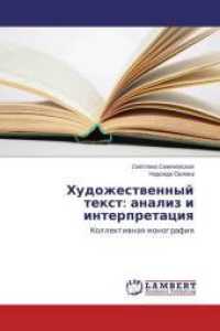 Hudozhestvennyj text: analiz i interpretaciya : Kollektivnaya monografiya （2014. 64 S. 220 mm）