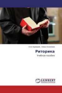 Ritorika : Uchebnoe posobie （2014. 188 S. 220 mm）