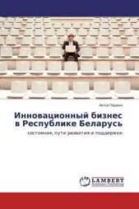 Innovacionnyj biznes v Respublike Belarus' : sostoyanie, puti razvitiya i podderzhki （2014. 72 S. 220 mm）
